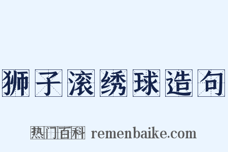 狮子滚绣球造句是什么意思的图片